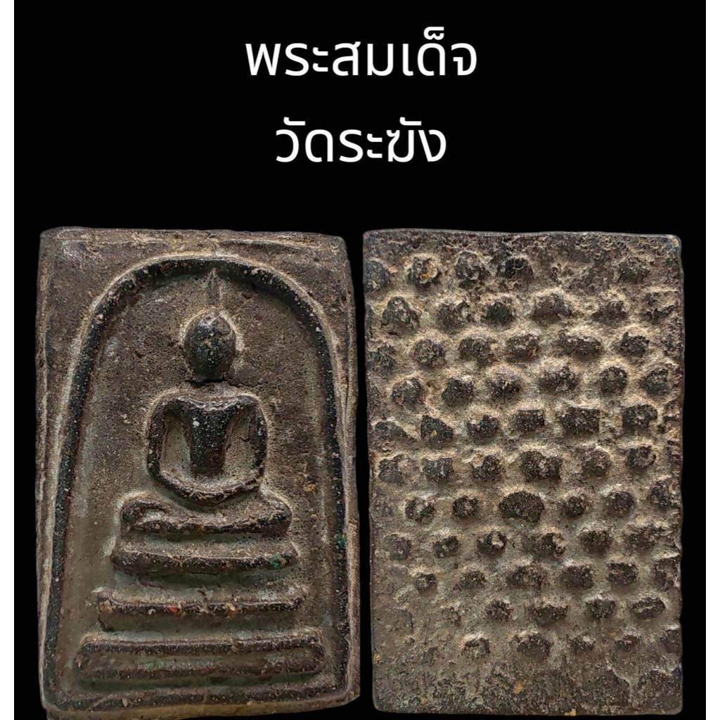 y1 C050 พระสมเด็จ วัดระฆัง พิมพ์ใหญ่ เนื้อดำ หลัง ดอกพิกุล  ขนาด 2.0x3.5 cm y1