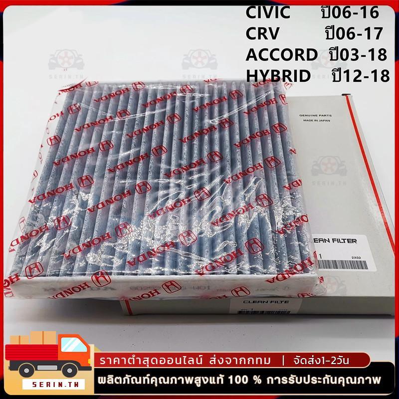 COD กรองแอร์คาร์บอนHONDA CIVIC ,CRV ,ACCORD HYBRID ช่วยดูดซับกลิ่น ช่วยกรองฝุ่นละอองPM2.5 #80292-SDG-W01
