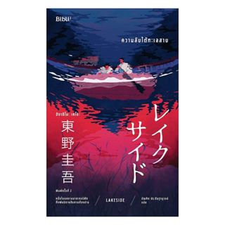 นายอินทร์ หนังสือ ความลับใต้ทะเลสาบ LAKESIDE (ปกใหม่)