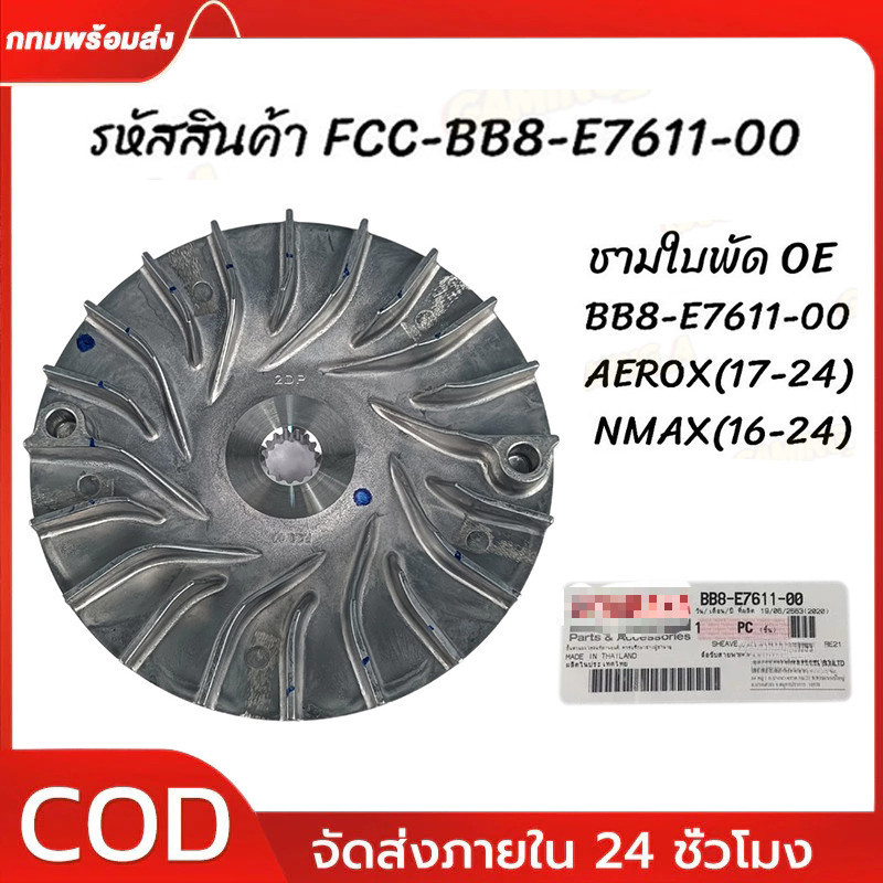 ชามใบพัด ชามหน้าตัวนอก ชามนอก / ชามใบพัด AEROX155,2DP, NMAX เก่า-ใหม่ ใส่ได้หมด (BB8-E7611-00)