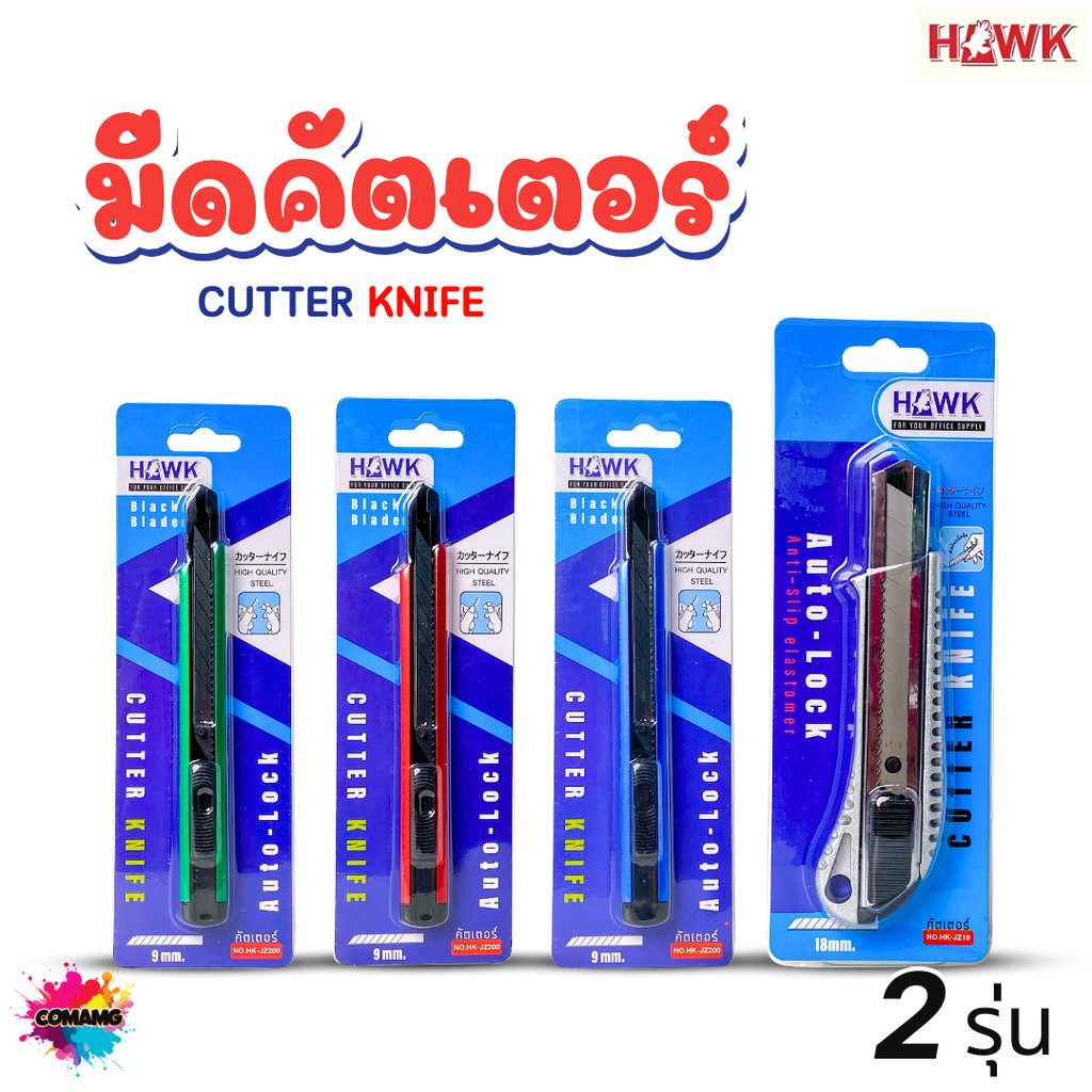 HAWK มีดคัทเตอร์ Cutter ขนาด9-18mm ใบมีดคม เปลี่ยนใบมีดได้ คละสีส่ง พร้อมส่ง ออกบิลได้