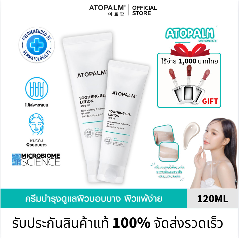 อโทปาล์ม ซูทติ้ง เจล โลชั่น 120 มล.(Atopalm Soothing Gel Lotion 120 ml)