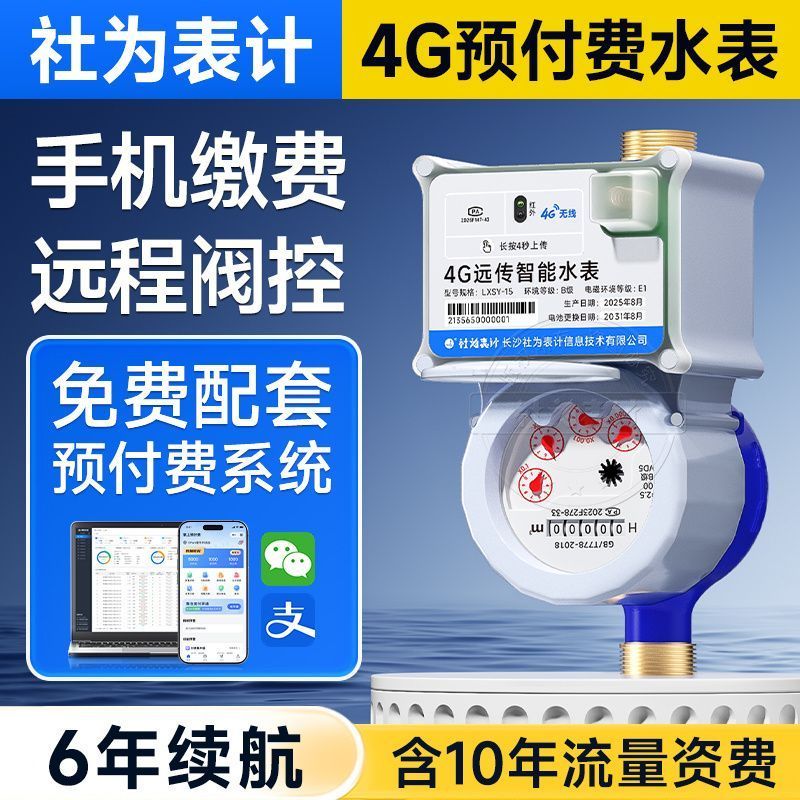 Far EasTone Smart Prepaid Water Meter 4G/NB Wireless Smart Water Meter ในครัวเรือนห้องเช่า Remote Io