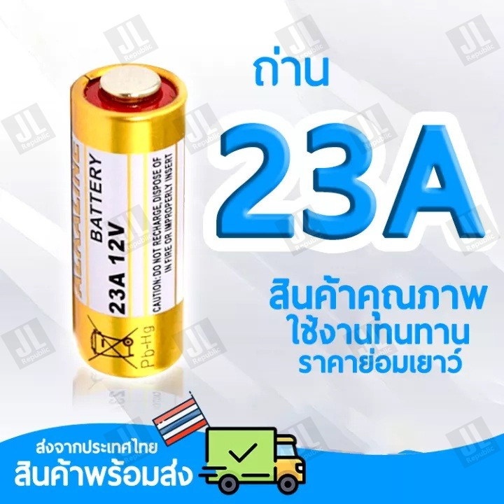 ถ่าน 23A แบตเตอรี่ 23A 12V สำหรับ รีโมทรถยนต์ กริ่งไร้สาย เซ็นเซอร์กันขโมย