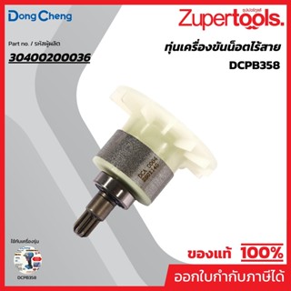 DONG CHENG อะไหล่ ทุ่นไฟฟ้า ใช้กับ 20V บล็อก1/2 นิ้ว 358 N.m…
