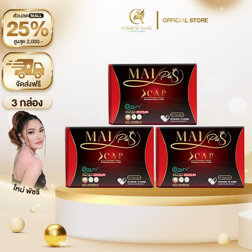 3 กล่อง / 1 กล่อง 10 แคปซูล ใหม่พลัสเอสแคป Mai Plus S Cap สูตรใหม่พัชรี อาหารเสริมใหม่พัชรี