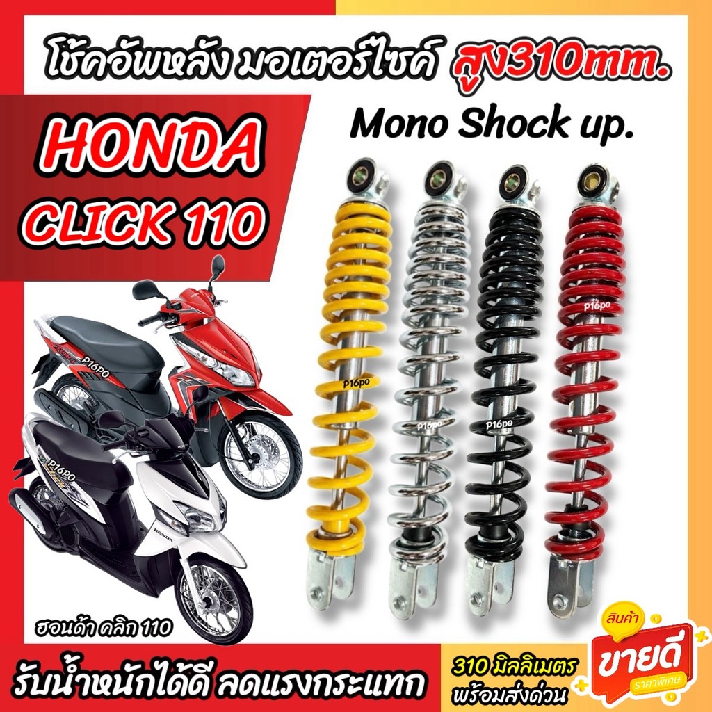 โช๊คอัพ Honda Click 110 ทุกรุ่น ขนาด 310 mm โช๊คเดี่ยว CLICK โช้คหลัง ขนาดความสูง 310 มม. ฮอนด้า คลิก 110 โช้คอัพหลัง