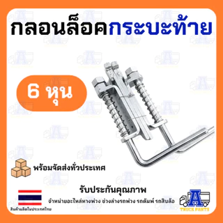 กลอนล็อคฝาท้ายรถกระบะ 4หุน 1/2" กลอนล็อคฝาท้ายรถบรรทุก 6หุน 3/4" (ชุบสีเงิน/ผิวดำ) เหล็กหนา ล็อคท้ายปิคอัพ กลอนล็อคปร...