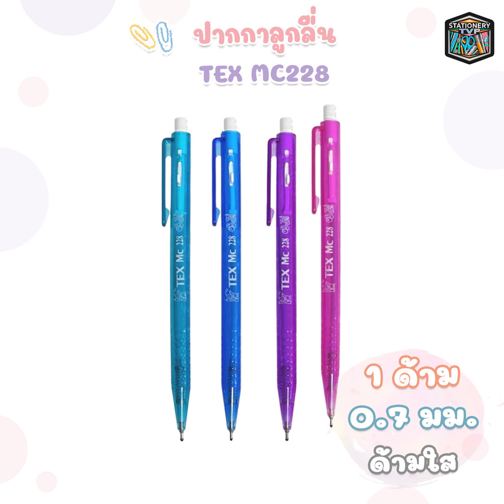 TEX (เท็กซ์) ปากกา ปากกาลูกลื่น รุ่น MC228 ด้ามใส ( 1 ด้าม )