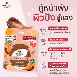 Khaokho Talaypu 100% Natural Tamarind Mask [10g x 5pcs] เขาค้อทะเลภู มาสก์หน้า สูตรมะขาม ผิวดูกระจ่างใส.