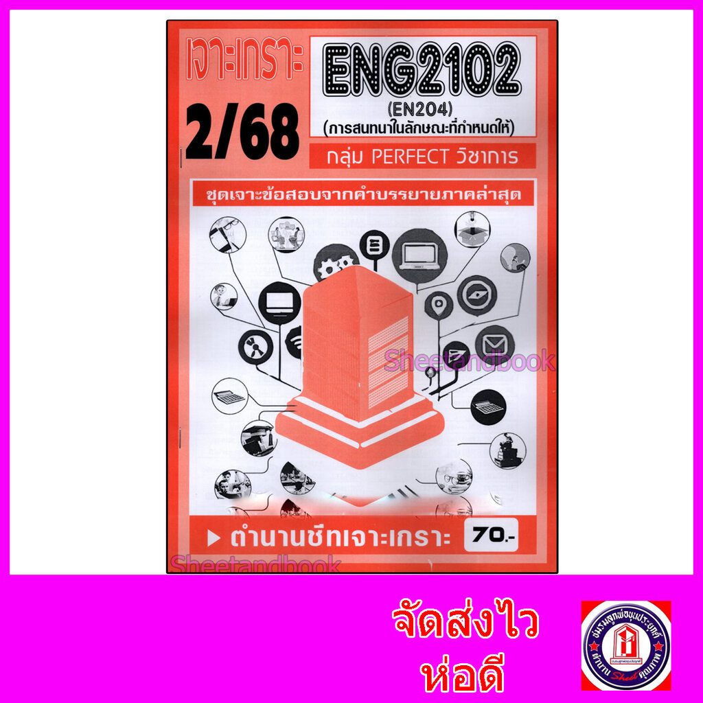 ชีทราม ข้อสอบ เจาะเกราะส้ม ENG2102 (EN204) การสนทนาในลักษณะที่กำหนดให้ (ข้อสอบปรนัย) Sheetandbook PF