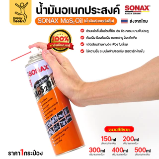 ของแท้ 100% SONAX MoS2 Oil (150/200/300/400/500ml) มีครบทุกขนาดพร้อมส่งทันที น้ำมันอเนกประสงค์เกรดพรีเมียมจากเยอรมัน