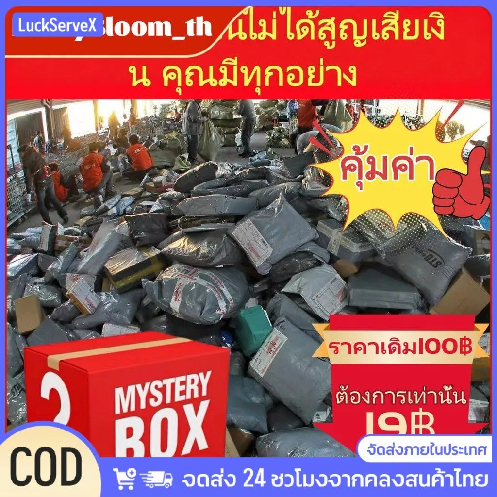กล่องสุ่ม LuckServeX รวมสินค้าเครื่องสำอาง กระเป๋า เครื่องประดับ ของตกแต่งบ้าน