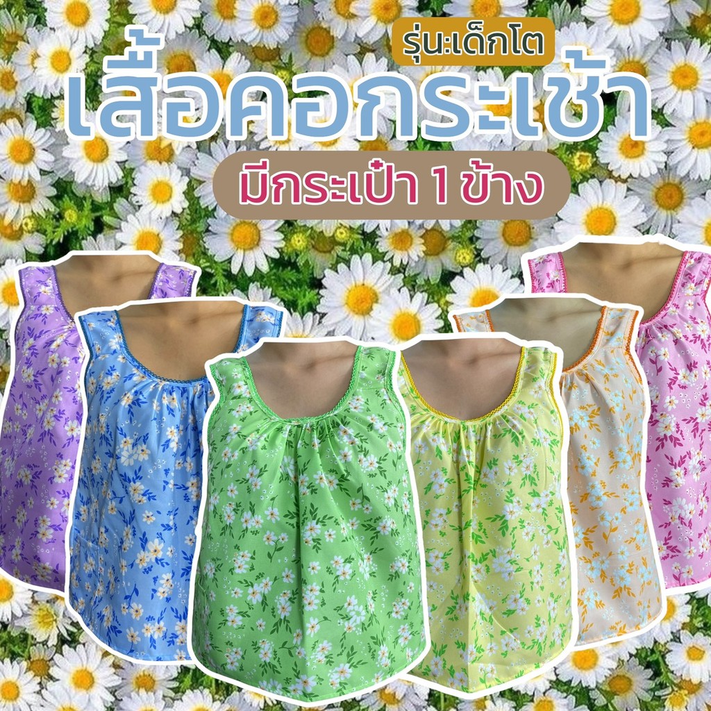 เสื้อคอกระเช้า คอถัก ไม่คัน มีกระเป๋า 1 ข้าง เด็กโด ลายดอก ผ้าคอตตอน เด็กผู้หญิง เดซี่ G03