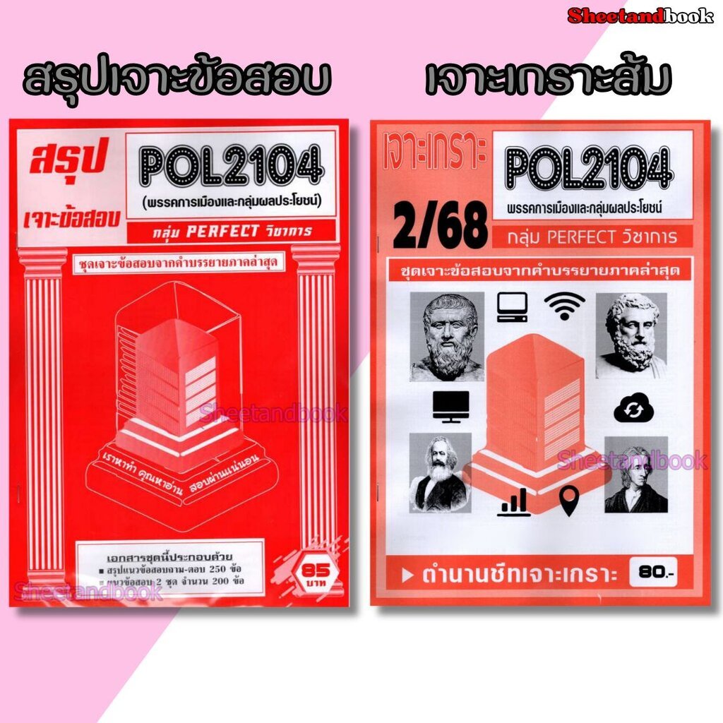 ชีทราม POL2104 พรรคการเมืองและกลุ่มผลประโยชน์ (ข้อสอบปรนัย) Sheetandbook PFT0320