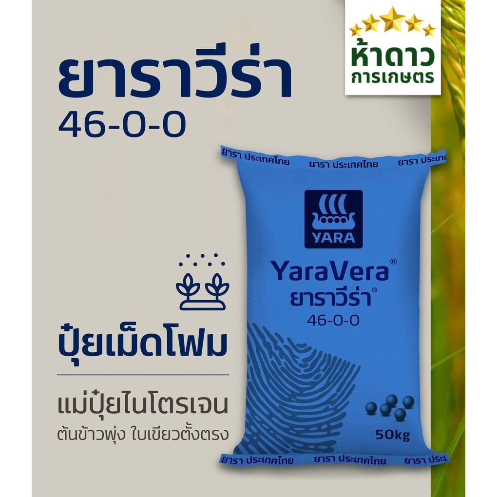 (ยกกระสอบ50กก.) ยาร่าวีร่า 46-0-0 ปุ๋ยยูเรียเม็ดโฟม ไนโตรเจนสูง ละลายน้ำเร็ว ต้นพุ่งไว ใบเขียว ข้าวโ