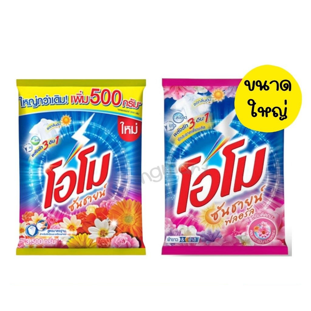 โอโมซันซายน์ ผงซักฟอก ขนาดใหญ่สุดคุ้ม 3500 กรัม * [1 ถุง]