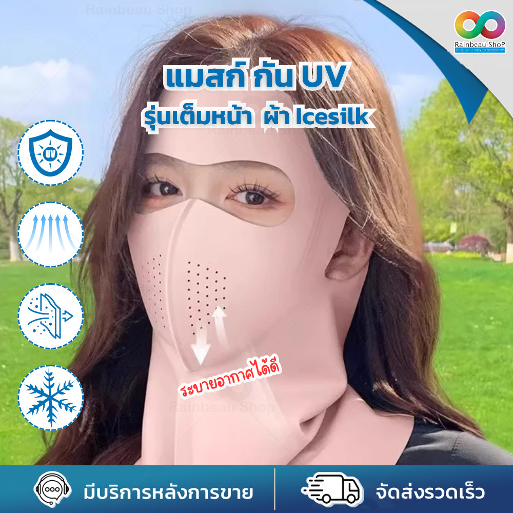 RBS  แมสก์กันแดด เต็มหน้า กันยูวี Mask UV ผ้า Ice Silk ป้องกัน 360° ปิดหน้า-คอ ผ้าเบา เย็นสบาย