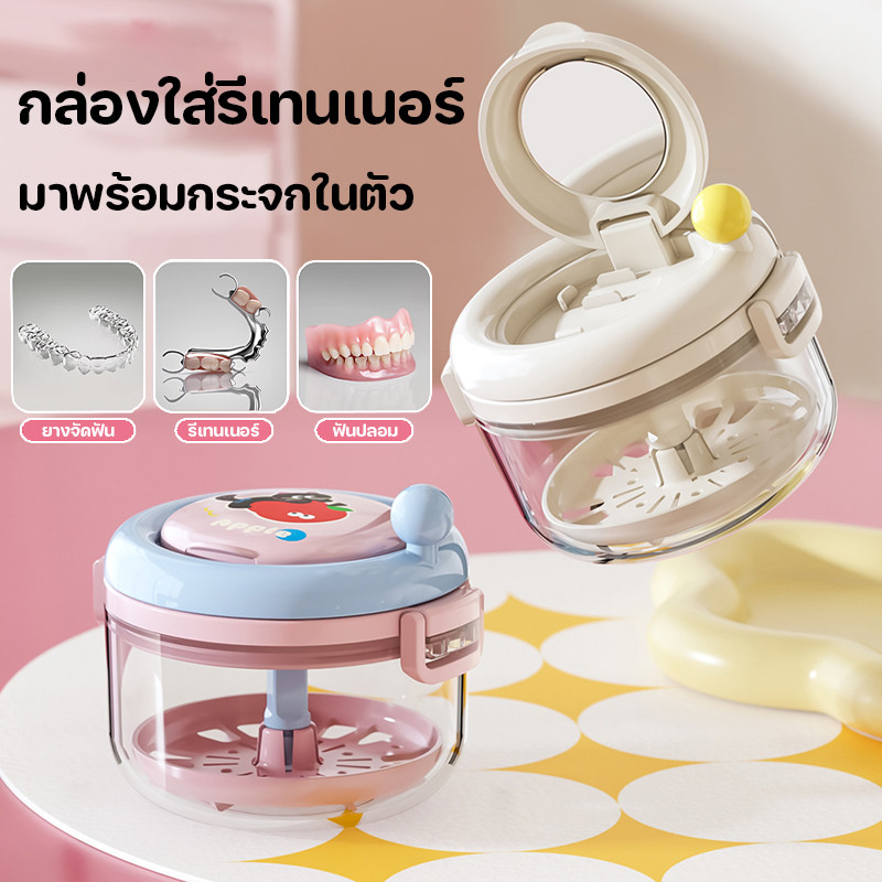 กล่องใสรีเทนเนอร์ กล่องเก็บรีเทนเนอร์ มาพร้อมกระจกในตัว ใส่ฟันปลอม ใช้งานสะดวกยิ่งขึ้น มีรูระบายน้ำ