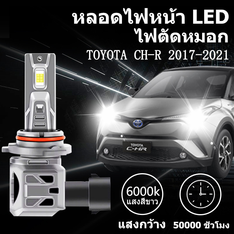 หลอดไฟตัดหมอกLED TOYOTA CH-R 2017-2021 9012 HIR2 6000K แสงขาว มีพัดลมในตัว ราคาต่อ 1 คู่พร้อมส่ง