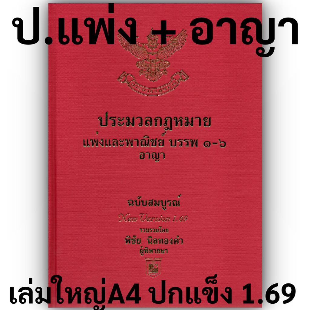 [เลือกได้ 3 ขนาด] ประมวลกฎหมายแพ่งและพาณิชย์ + อาญา + ข้อสัญญาที่ไม่เป็นธรรม พิชัย นิลทองคำ 1.69 รูปที่ 3
