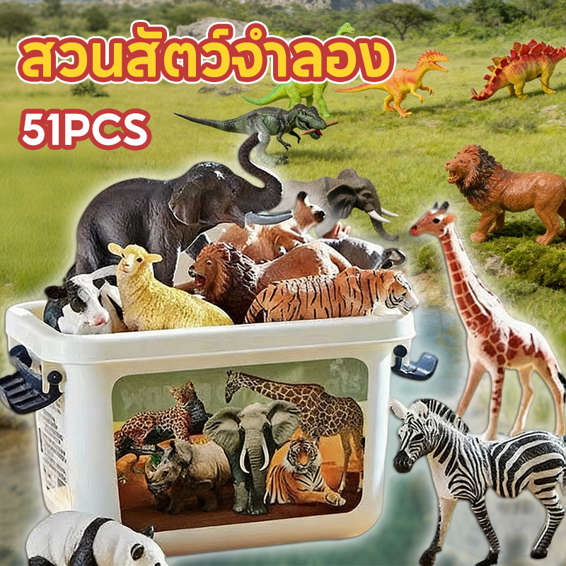 COD ของเล่นสวนสัตว์จำลอง 51PCS ฟิกเกอร์ Figures สวนสัตว์จำลอง