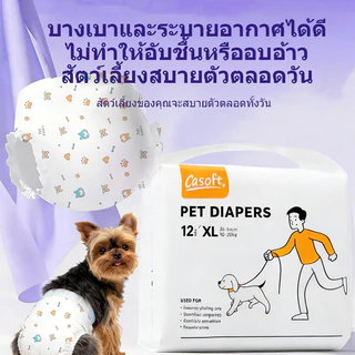 🐶Casoft ผ้าอ้อมสุนัข สำหรับตัวผู้และตัวเมีย | เยื่อซึมซับนำเข้า 5 ชั้น ดูดซับเร็ว แห้งสบาย กันรั่วสูงสุด | ขนาด S-XL (ตัวผู้) XS-XXL (ตัวเมีย) ไซส์ครบ 12 ชิ้น/แพ็ค จัดส่งเร็ว COD