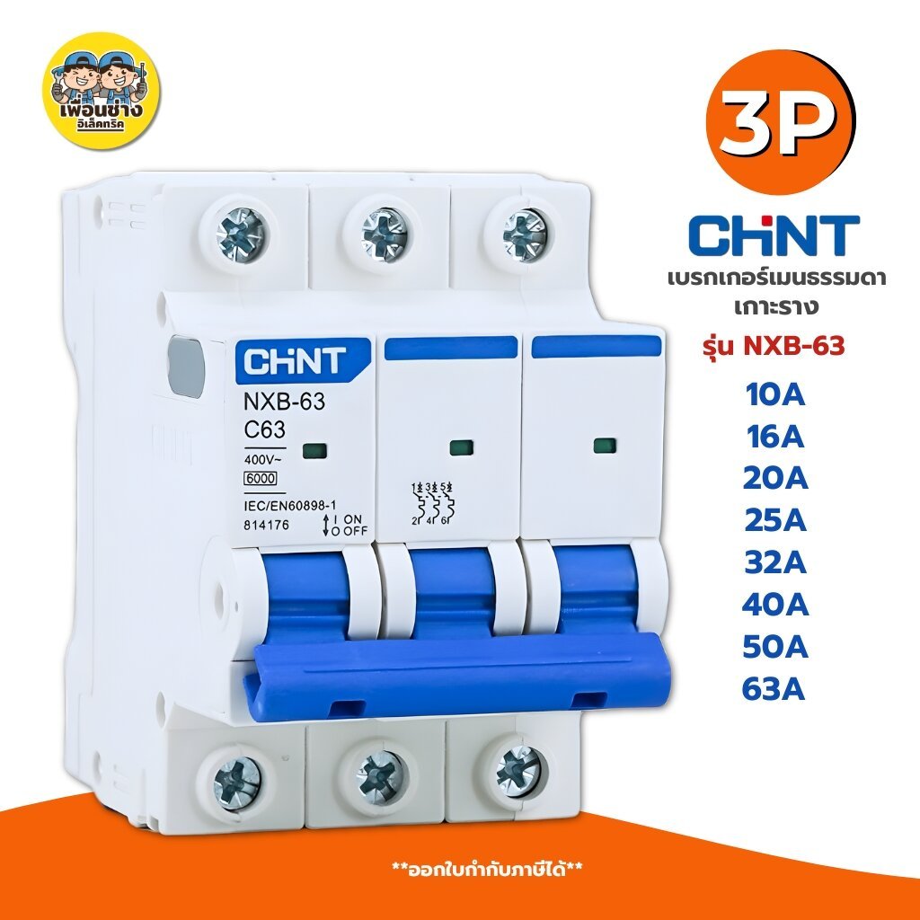 CHINT **รุ่น NXB-63** 3P เบรกเกอร์เมนธรรมดา เกาะราง เบรกเกอร์ 3P รุ่น NXB-63 แบบเกาะราง 3 เฟส เซอร์ก