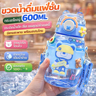 สะพายข้างได้ ขวดน้ำเด็ก600MLความจุสูง หลากหลายรูปแบบให้เลือก รูปแบบการ์ตูนน่ารัก การ์ตูนสุดฮิตปลอดภัย สดใสขวดน้ำคุณภาพดี