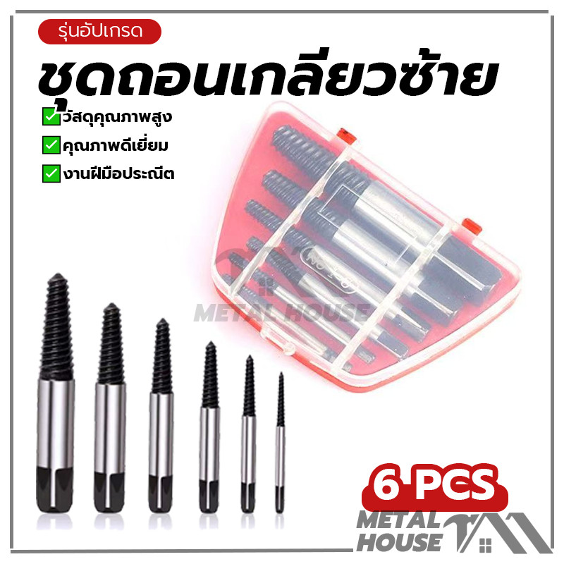 ชุดถอนเกลียวซ้าย ชุดถอนเกลียว สกรู เหล็กอัลลอยด์ทนทาน เกลียวหวาน ถอนเกลียว จำนวน 6 ตัว
