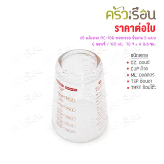US แก้วตวง MC-106 ทรงกรวย มีสเกล 5 แบบ 6 ออนซ์ / 170 ml. TD 7 x H 9.8 ซม.
