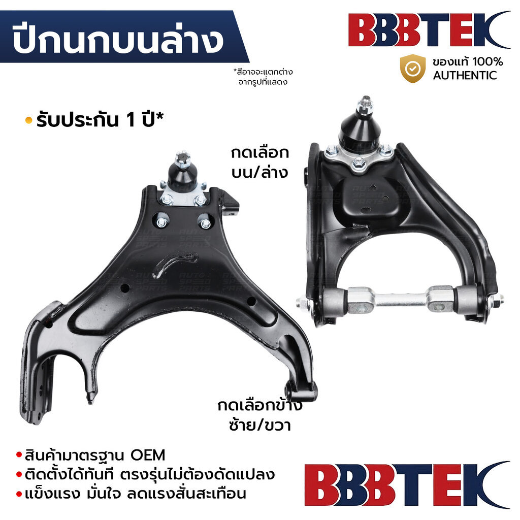 BBBTEK ปีกนกบนล่าง DMAX MU7 COLORADO 4WD&2WDยกสูง 2002-2011 *รับประกัน 1 ปี IZCA037L-LA/RA IZCA037U-