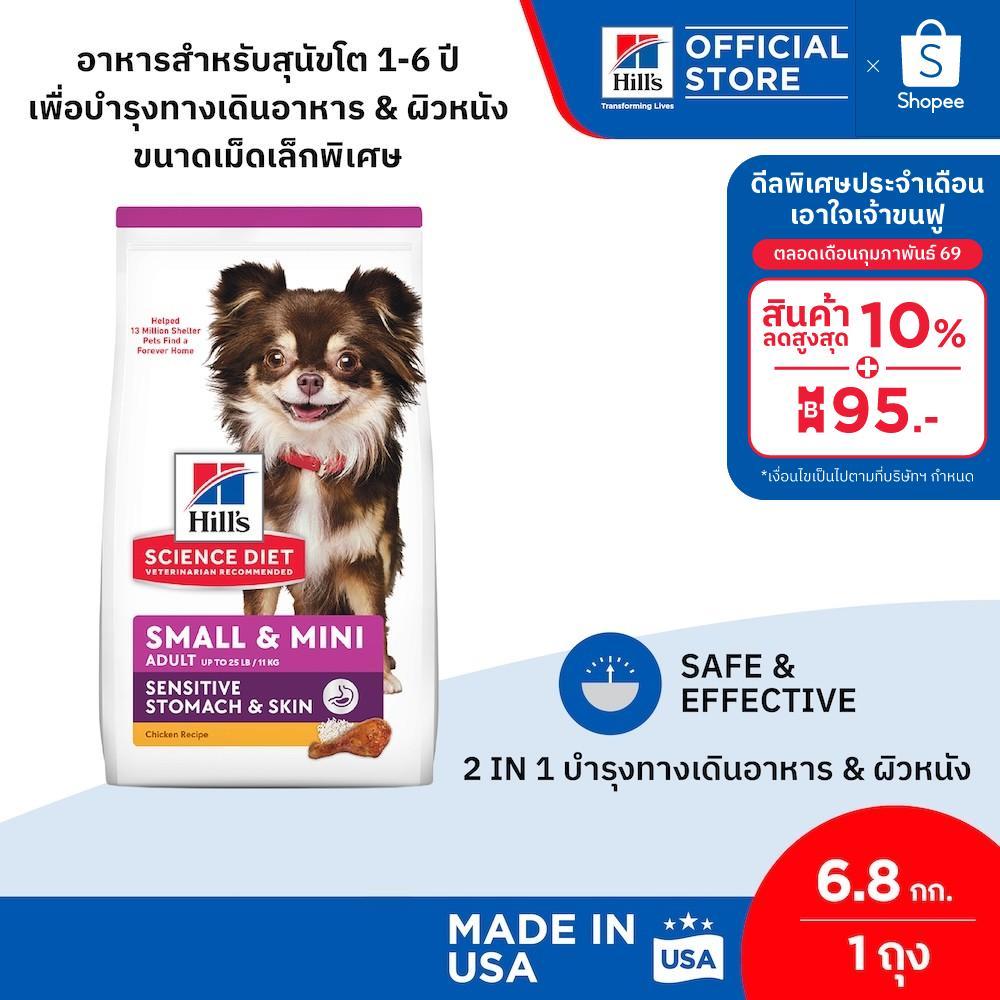Hill's Science Diet Sensitive Stomach & Skin Small & Mini สุนัขพันธุ์เล็กอายุ 1-6ปี ทางเดินอาหารบอบบางและบำรุงขน 6.8 กก.