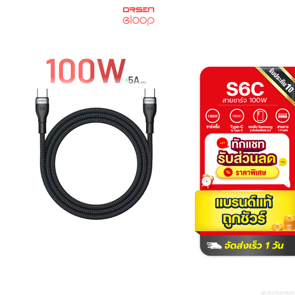 [89บ.สุดคุ้ม] Orsen by Eloop S6C สายชาร์จ Type C to C 5A 100W Fast Charger PD สาย โน๊ตบุ๊ค Laptop 1.