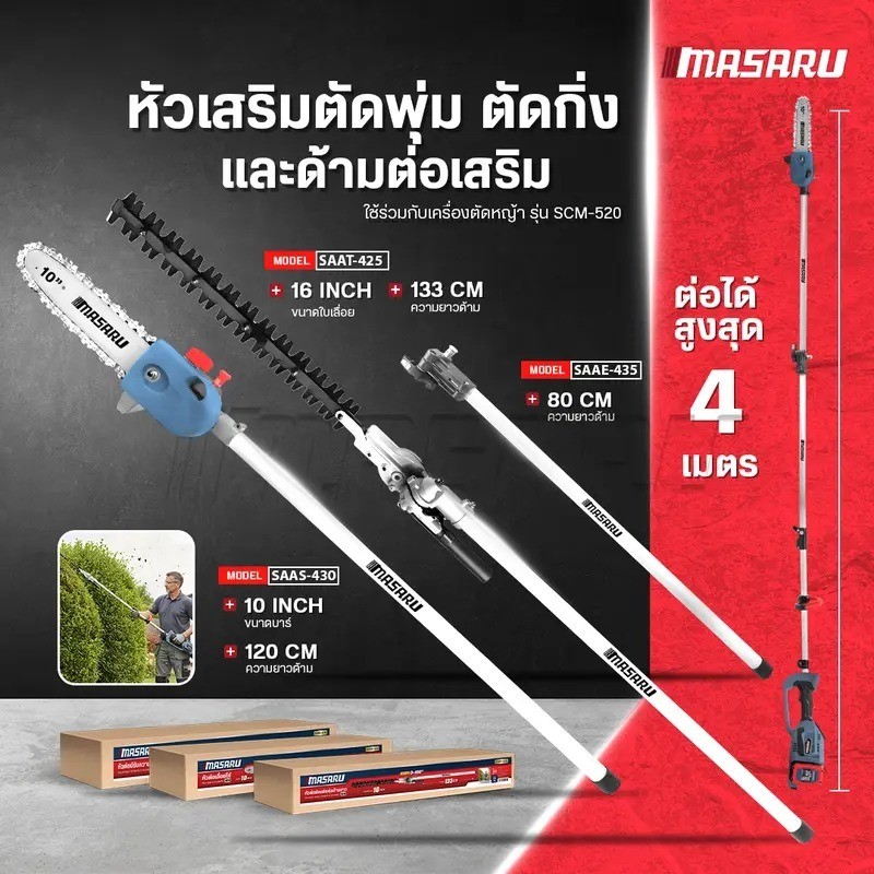 MASARU หัวต่อเครื่องตัดหญ้า รุ่น SAAS-430 / SAAT-425 / SAAE-435 ตัดแต่งพุ่ม เลื่อยโซ่ หัวต่อ