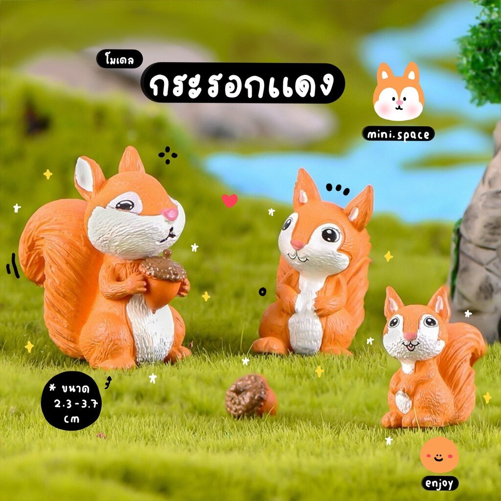O-mini แก๊งค์ครอบครัวกระรอก โมเดลกระรอก 3 ขนาด (ชุด 3 แบบ) MS4779 ตุ๊กตาจิ๋ว โมเดลจิ๋ว แต่งสวน แต่งบ้าน งานDIY