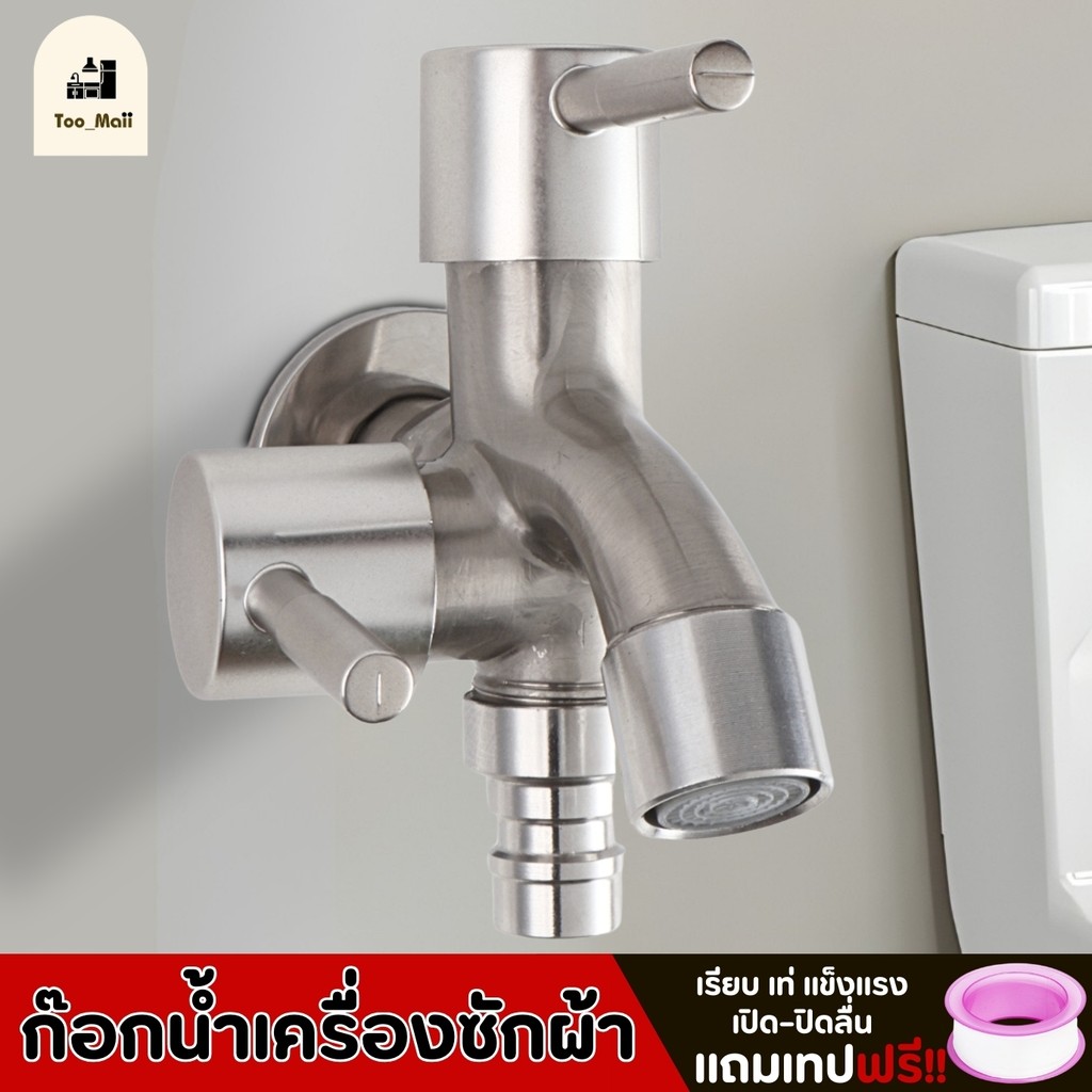 ก๊อกน้ำ 2 ทางก๊อกน้ำต่อสายเครื่องซักผ้า + หัวก๊อกล้างจาน  ก๊อกน้ำสองทาง พร้อมข้อต่อสายมาตรฐาน