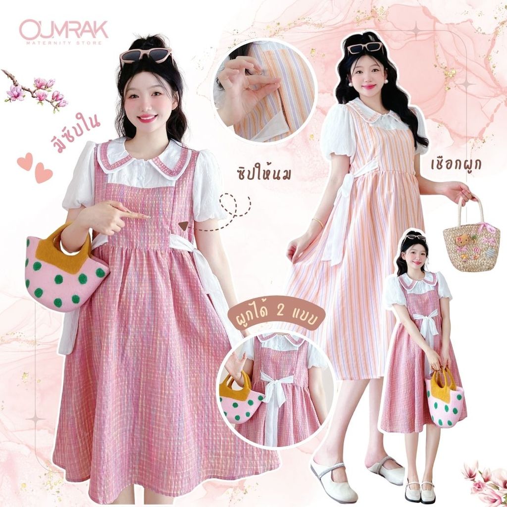 BB1192 งานแบรนด์อุ้มรัก เดรสคลุมท้องสีหวานละมุน เนื้อผ้าเบา ใส่สบาย ๆ มีซิปซ่อนเปิดให้นมได้ มีสายผูกเอว