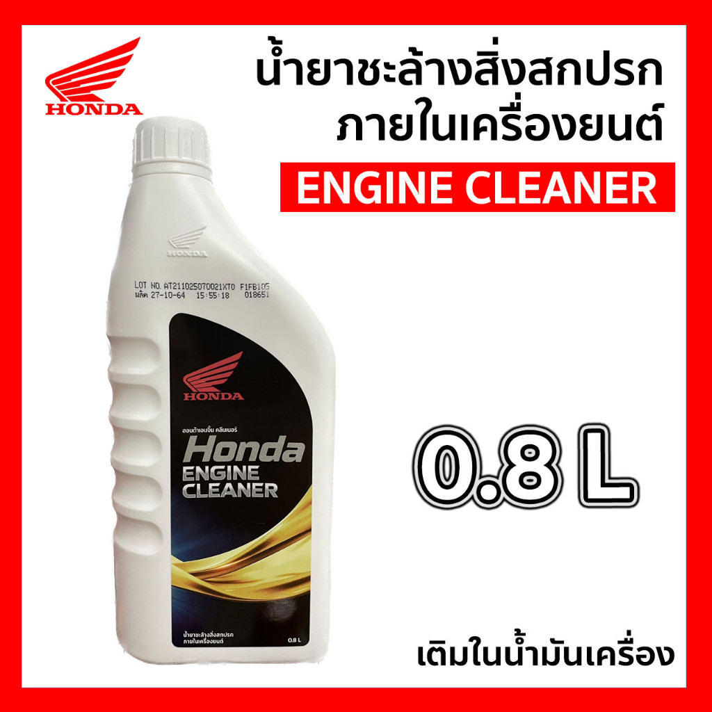 น้ำยาชะล้างสิ่งสกปรกภายในเครืองยนต์ HONDA ENGINE CLEANER 800 ml. รหัส MN-APCHMD800ML6 Honsa ฮอนด้า