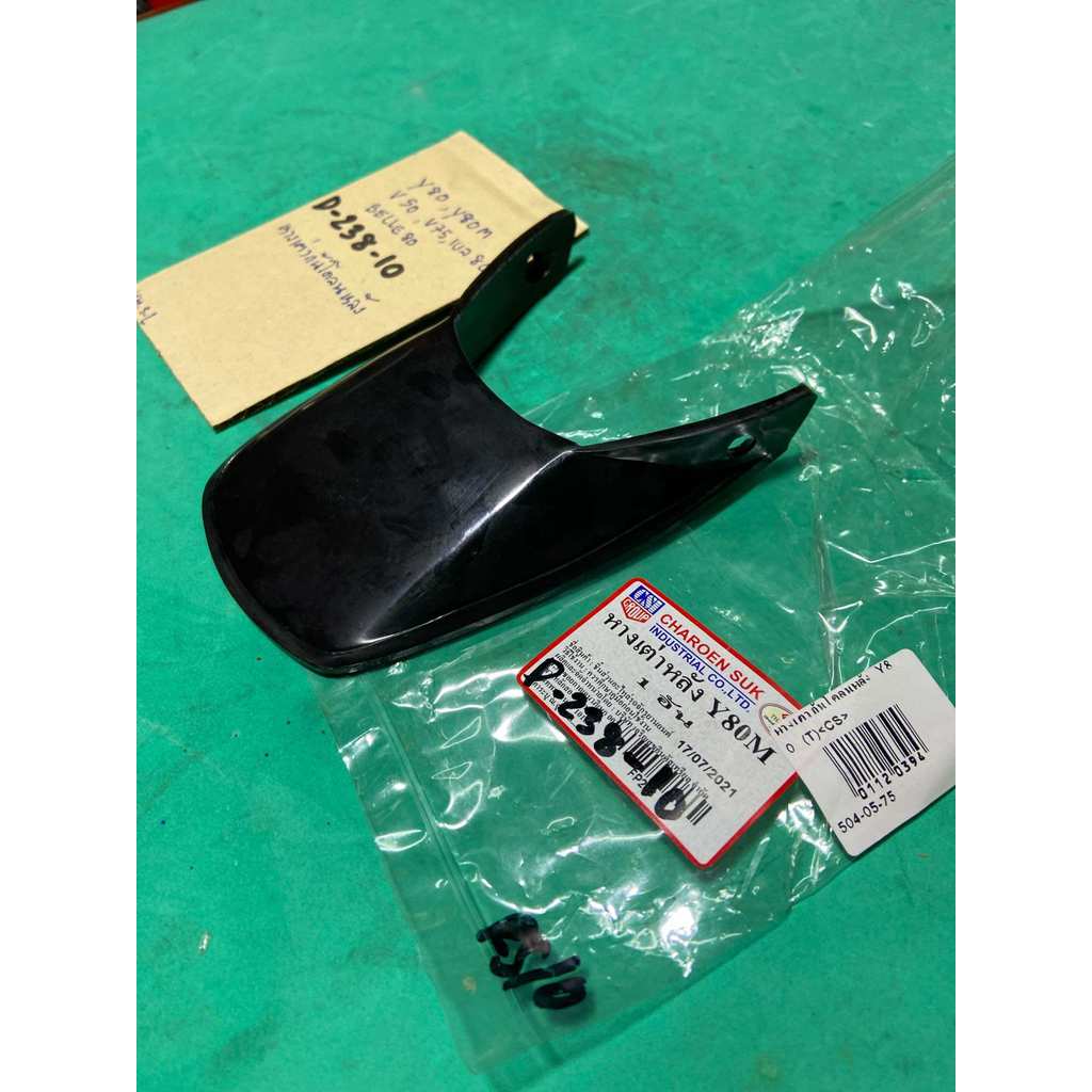 Y80 Y80M V50 V75 BELLE 80 เบล80 หางเต่ากันโคลนหลัง (D-238.11)