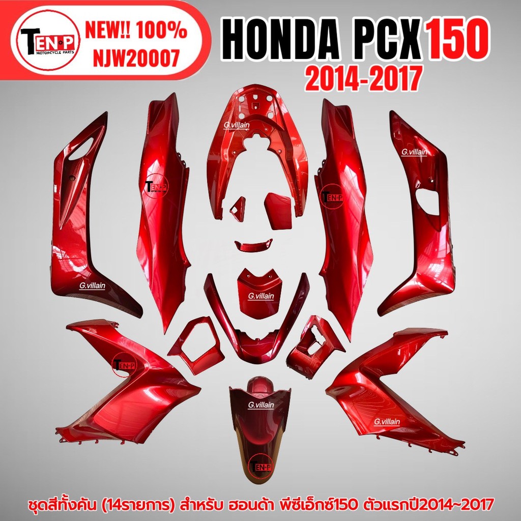 ชุดสี PCX150 ชุดสีทั้งคัน ชุดสี พีซีเอ็กซ์150 ปี2014-2017 ตรงรุ่น HONDA PCX150 สีแดง ชุดสีpcx 14ชิ้น