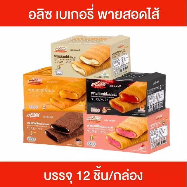 Alice's Bakery อลิซ เบเกอรี่ พายสอดไส้ กล่องละ 12 ชิ้น พัพฟี่พาย พายกรอบ มีให้เลือก 5 รสชาติ กรอบ อร่อย ไส้แน่น