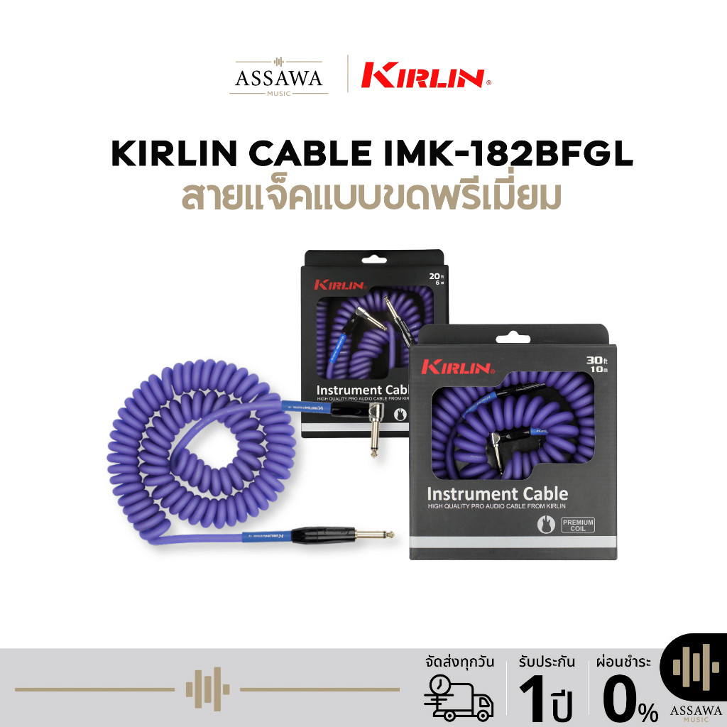 Kirlin IMK-182BFGL 18AWG Coiled Cord สายแจ็ค Kirlin สายแจ็คแบบขดพรีเมี่ยมยาว 6 เมตร /10 เมตร