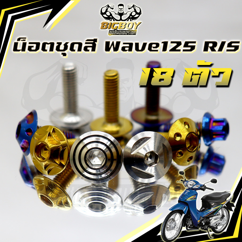 น็อตชุดสีเวฟ125R,S(1ชุด18ตัว)น็อตเฟรมเวฟ125R/S น็อตเวฟ125 น็อตชุดสีWave125R น๊อตชุดสีWave125S น็อตชุ