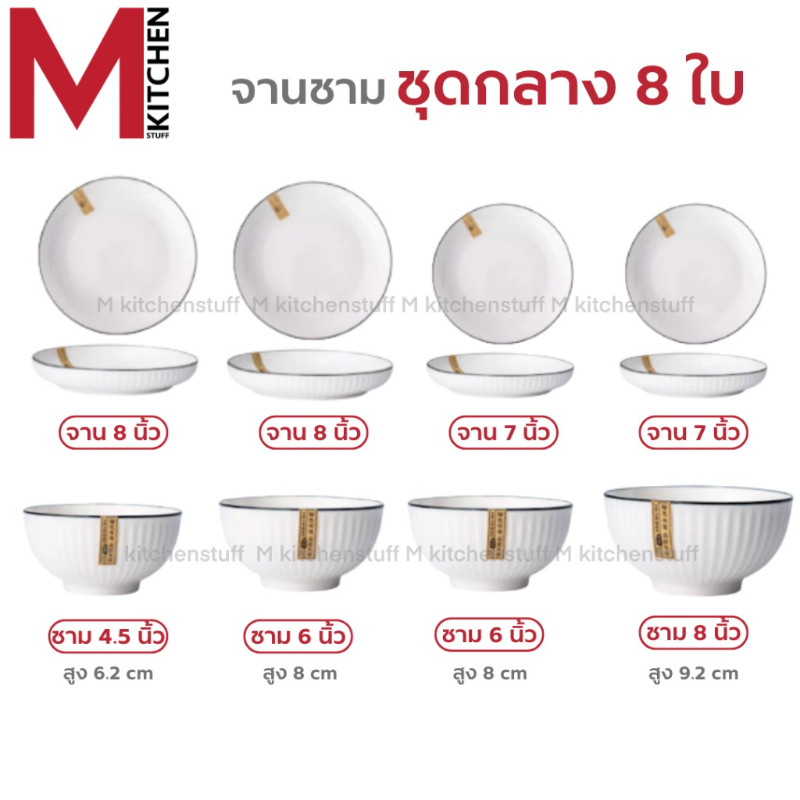 M KITCHEN ชุด จานชามเซรามิก เข้าไมโครเวฟได้ (ลายริ้ว) มี หลายชุดให้เลือก ชุด 4 – 6 – 8 – 12 ใบ จาน ชาม เซรามิก (A3) ราคา ถูกที่สุด ดีลบีเคเค แกลเลอรีภาพที่ 6