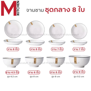 M KITCHEN ชุด จานชามเซรามิก เข้าไมโครเวฟได้ (ลายริ้ว) มี หลายชุดให้เลือก ชุด 4 - 6 - 8 - 12 ใบ จาน ชาม เซรามิก (A3)