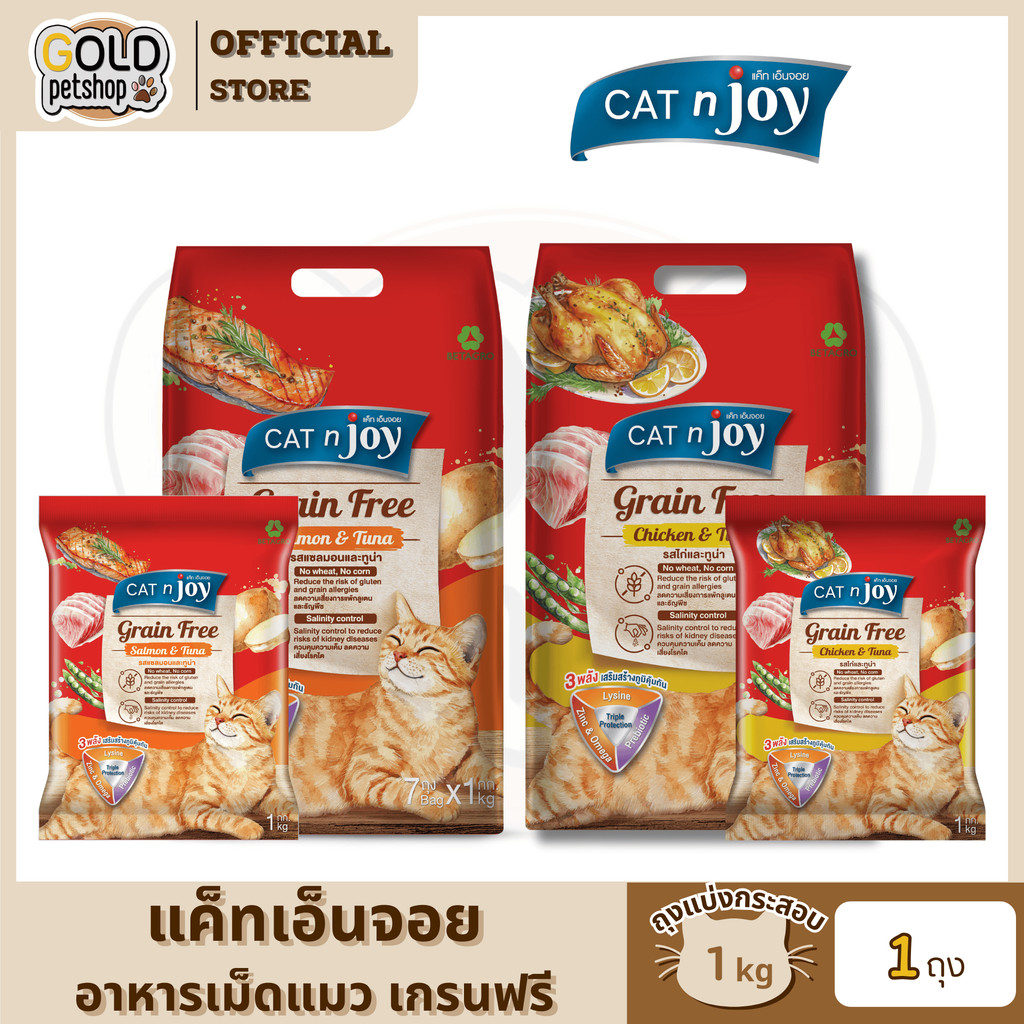 Cat N Joy Grain Free อาหารแมว แคทเอ็นจอย แมวโต เกรนฟรี  ขนาด 1 kg (ถุงแบ่งกระสอบ)