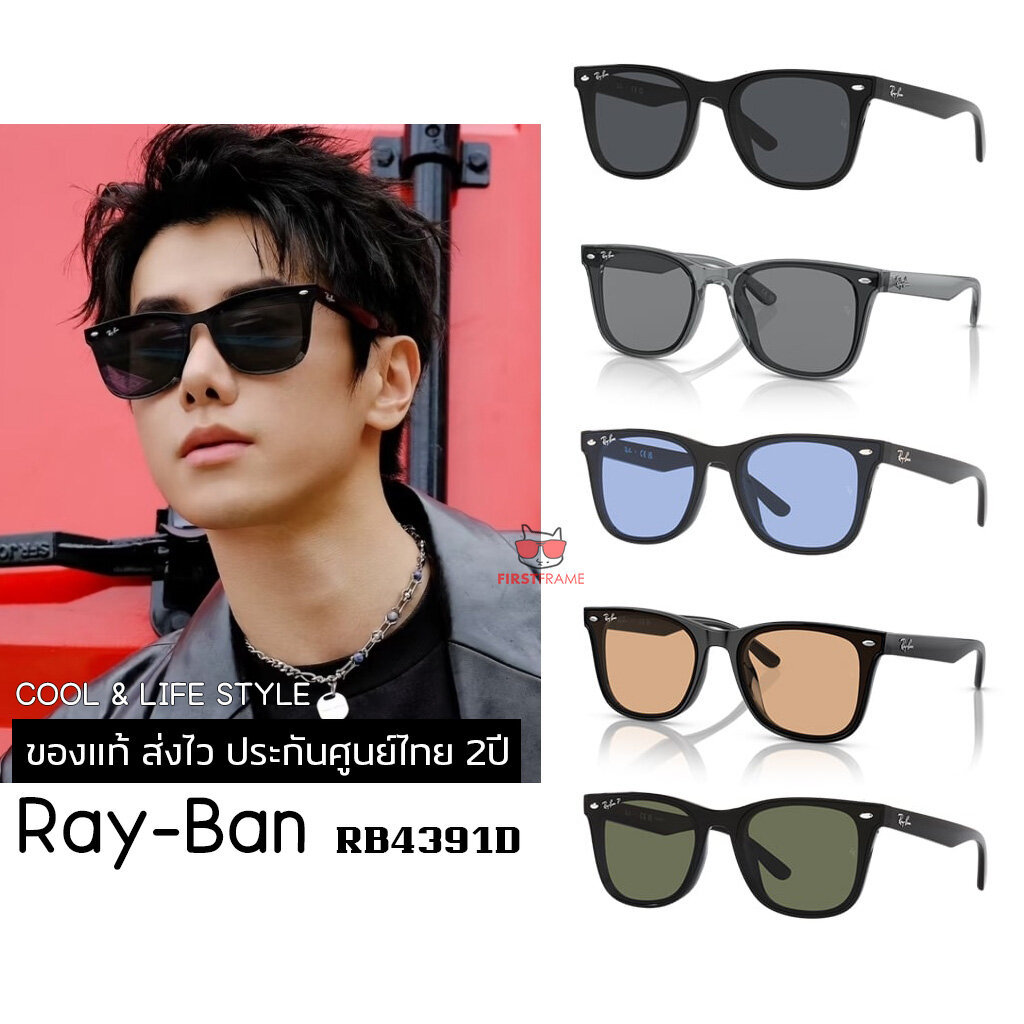แว่นกันแดด Ray-Ban RB4391D ของแท้ ส่งไว ประกันศูนย์ไทย 2ปี ดูแลหลังการขายโดยผู้เชียวชาญ