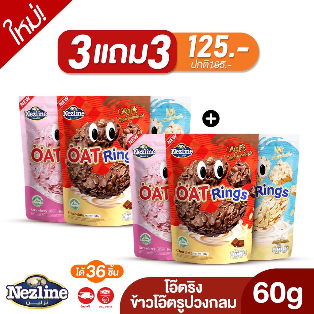 [โปร 3แถม3] Nezline โอ๊ตริง 60 กรัม ข้าวโอ๊ตรูปวงกลม 3 รสชาติ (ช็อกโกแลต, สตรอว์เบอร์รี่ และ นม) ขนมทานเล่น