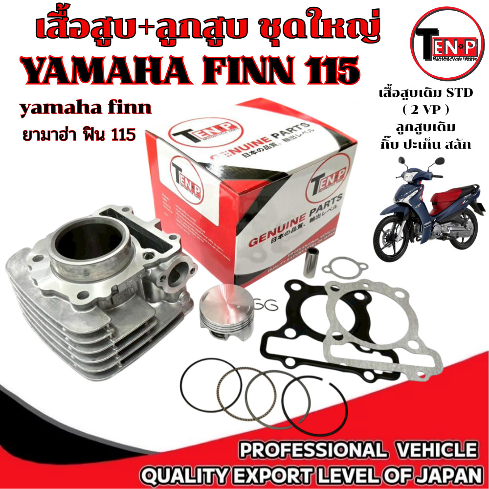 เสื้อสูบเดิม Yamaha Finn 115i ยามาฮ่า ฟิน 115ไอ ชุดเสื้อสูบลูกสูบ FINN เสื้อสูบ ลูกสูบ กิ็บ สลัก